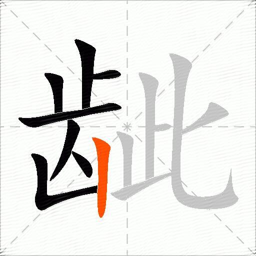 龇