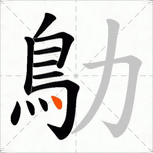 鳨