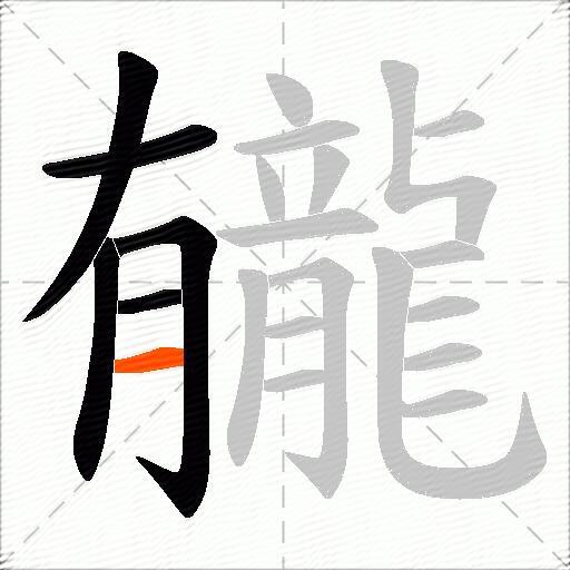 龓