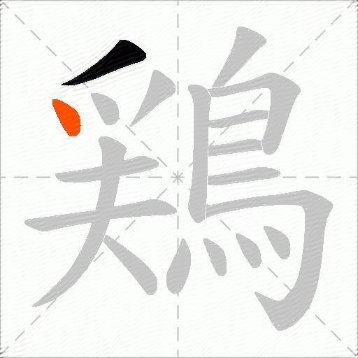 鶏