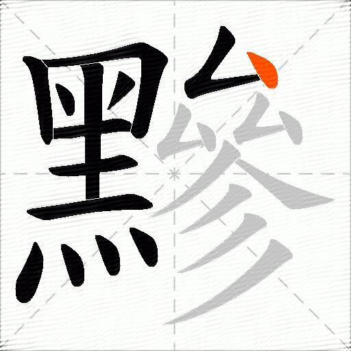 黲