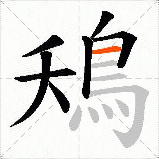 鴁
