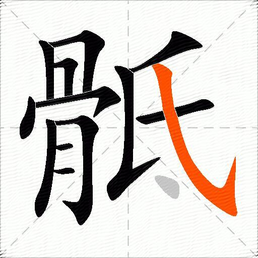骶