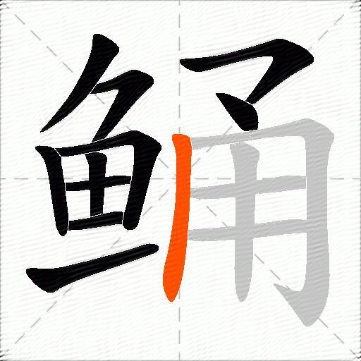 鲬