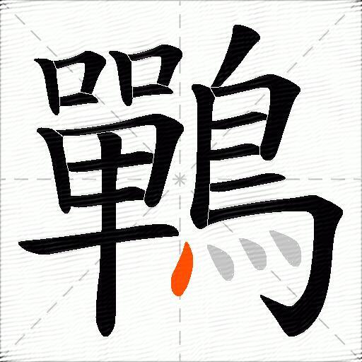 鷤