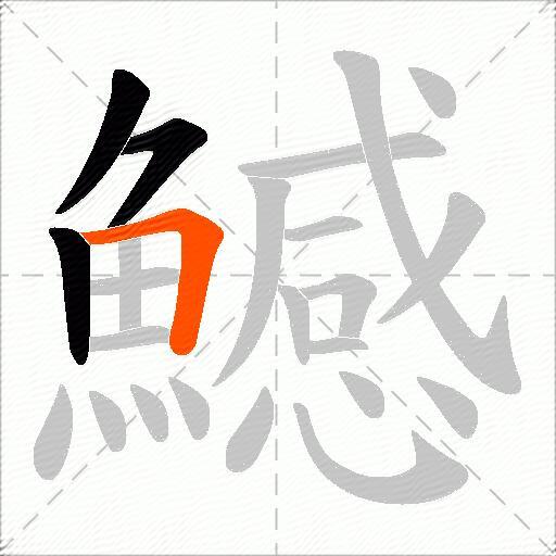 鱤