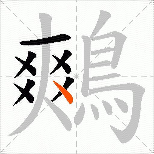 鷞