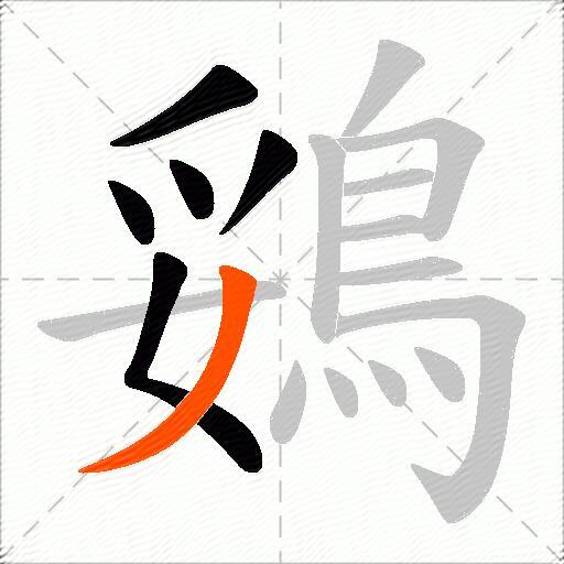 鵎