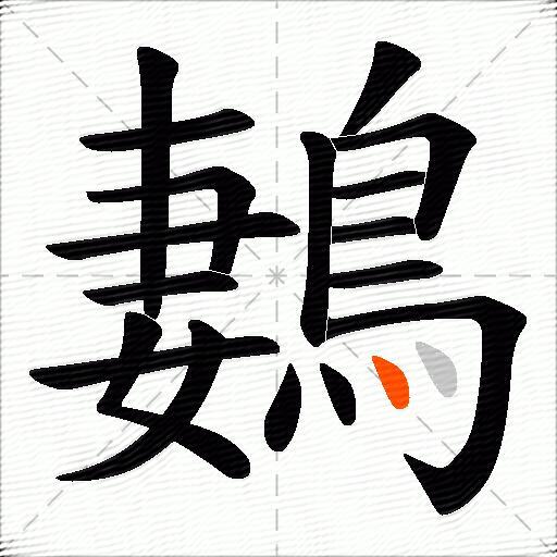 鶈