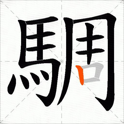 騆