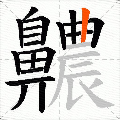 齈