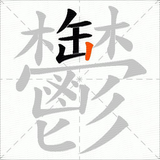 鬱