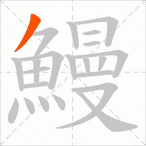 鰻