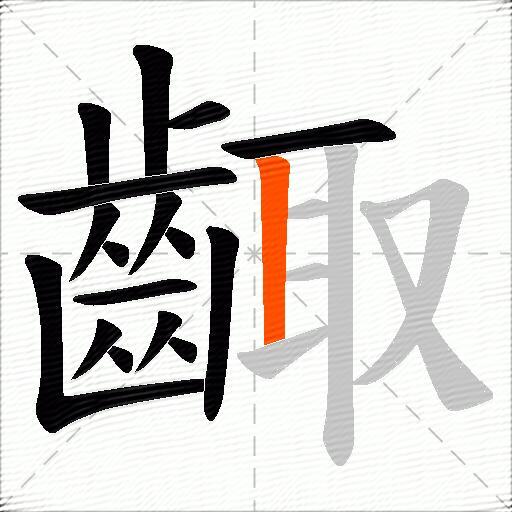 齱