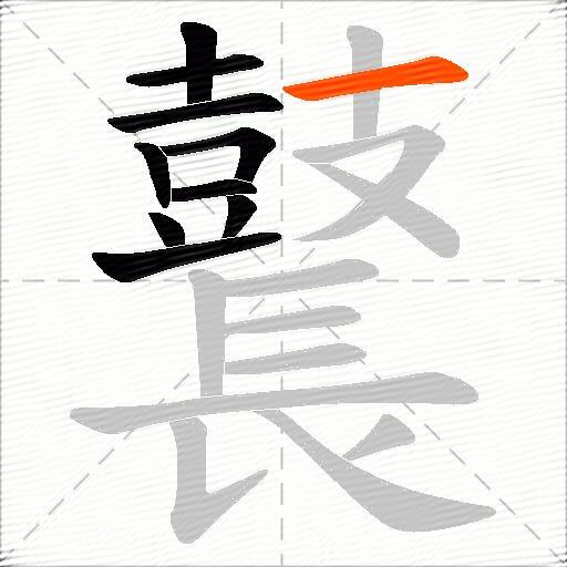 鼚