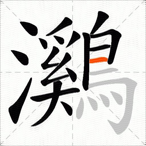 鸂
