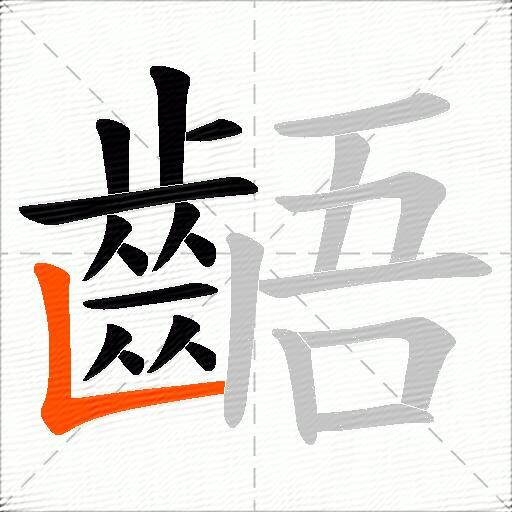 齬