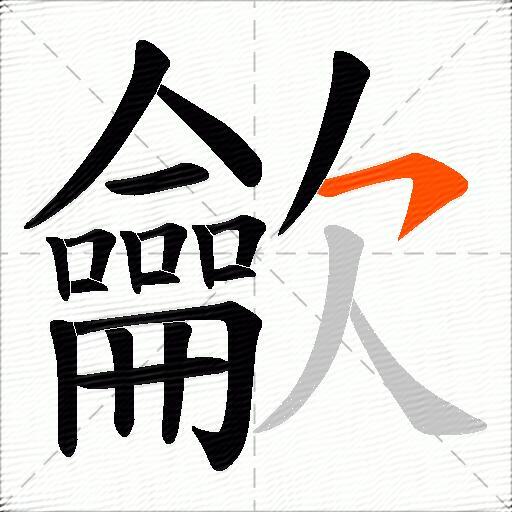 龡