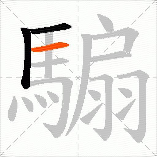 騸