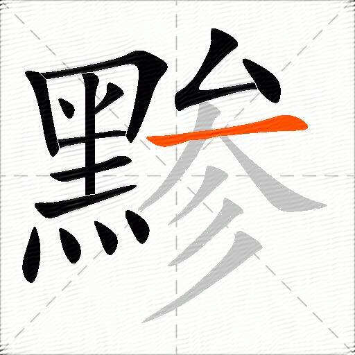 黪