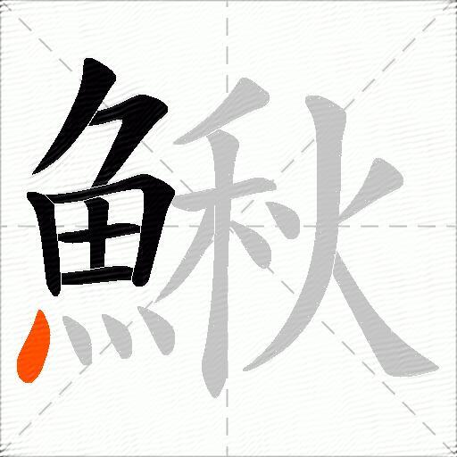 鰍