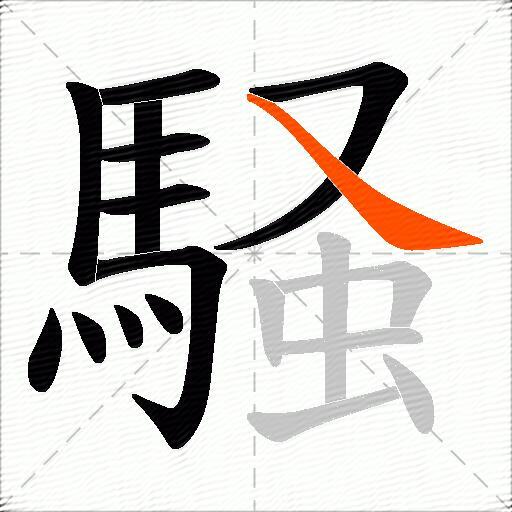騒