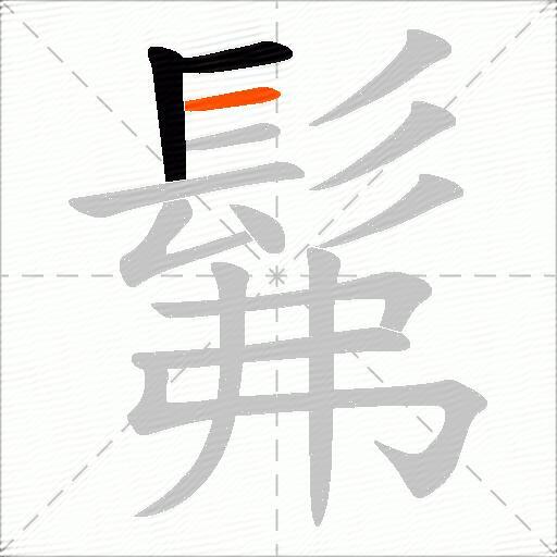 髴