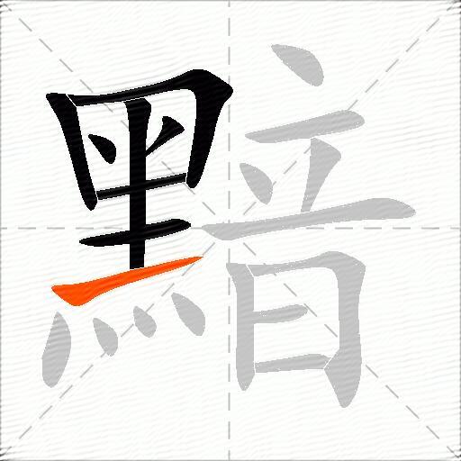 黯