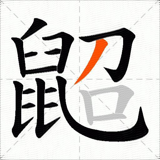 鼦
