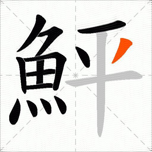 鮃