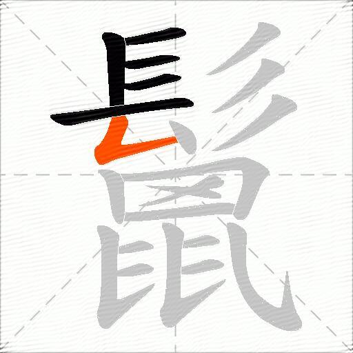 鬛