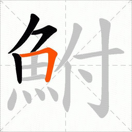鮒