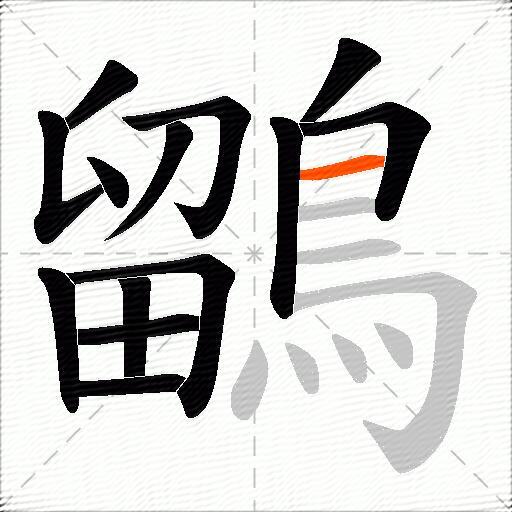 鶹