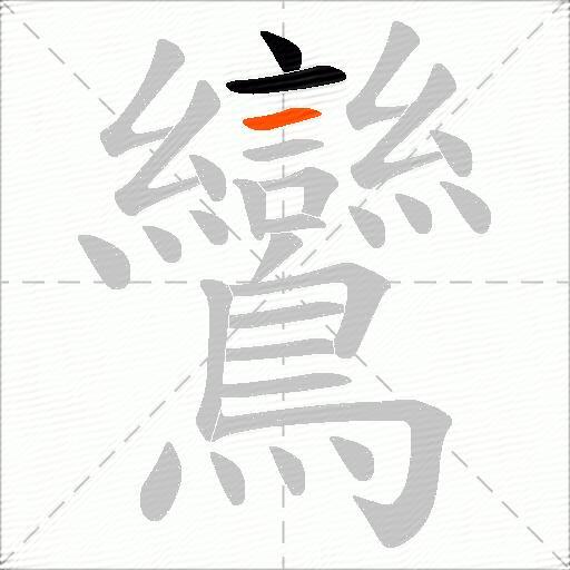 鸞