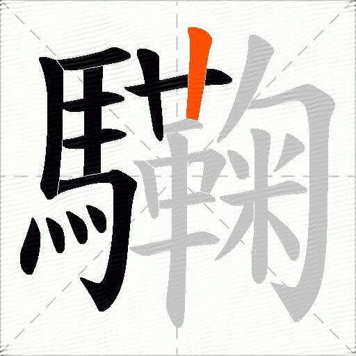驧