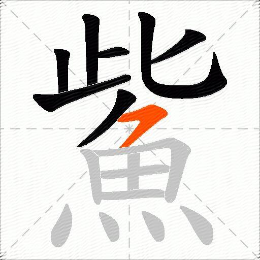 鮆