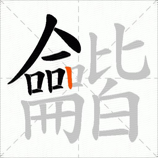 龤
