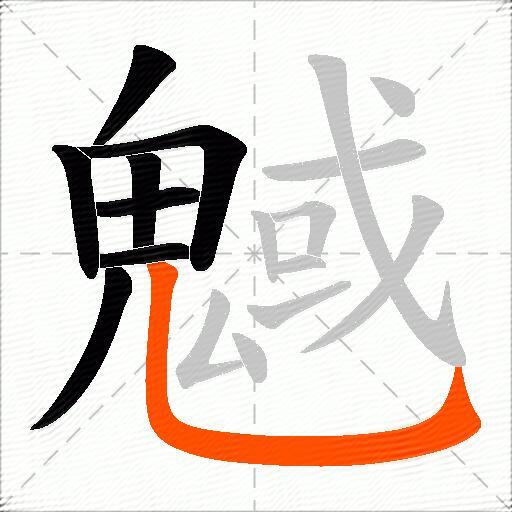 魊