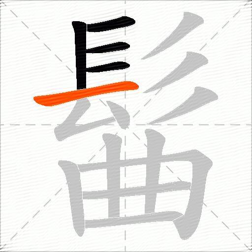 髷