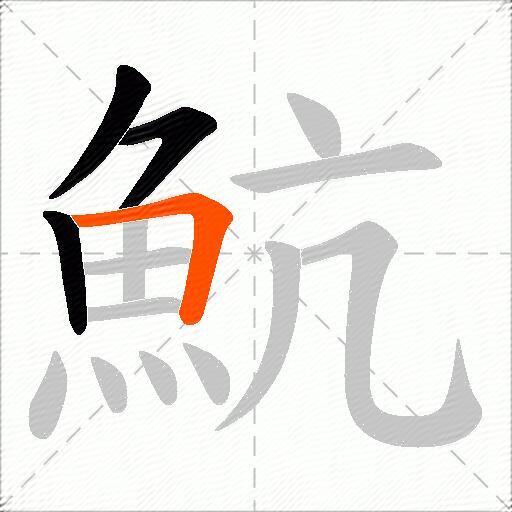 魧