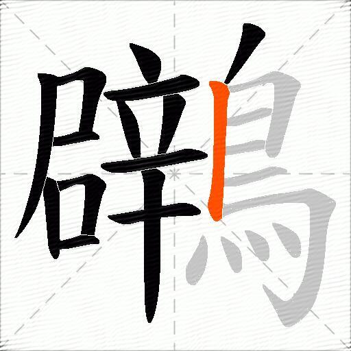 鸊