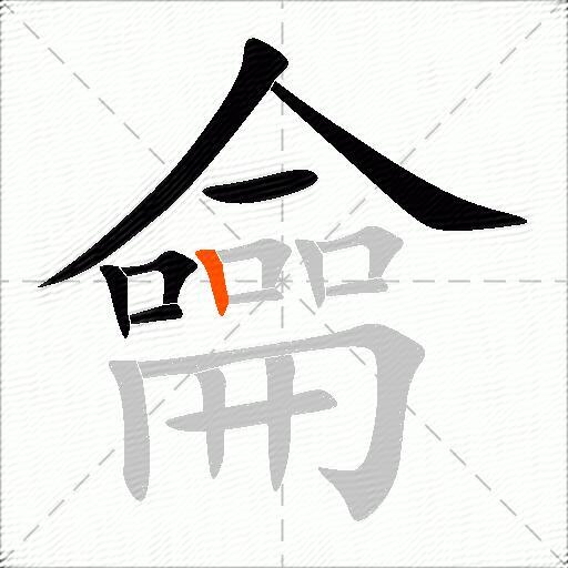 龠