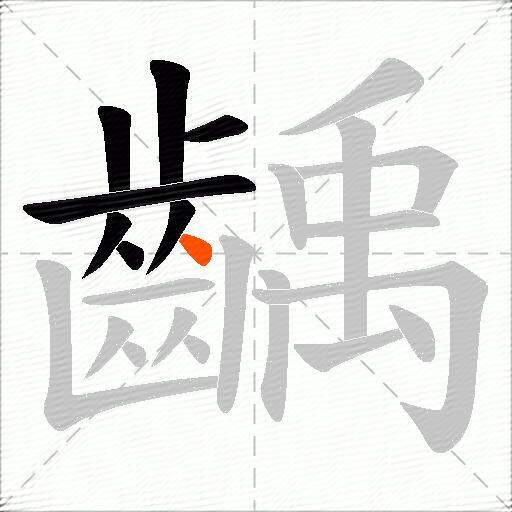 齲
