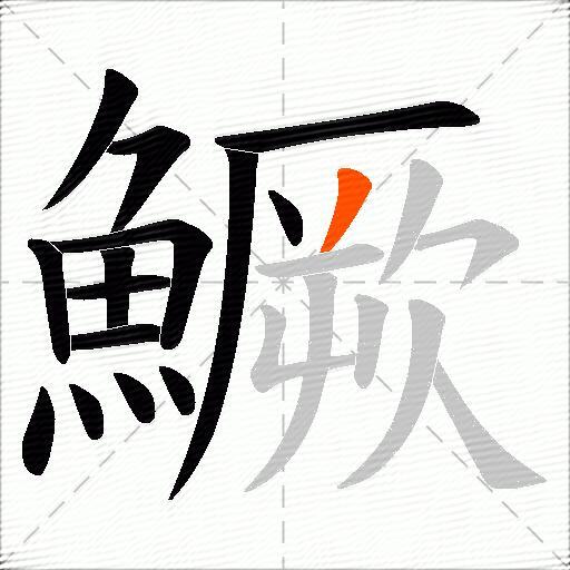 鱖