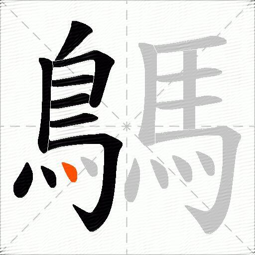鷌