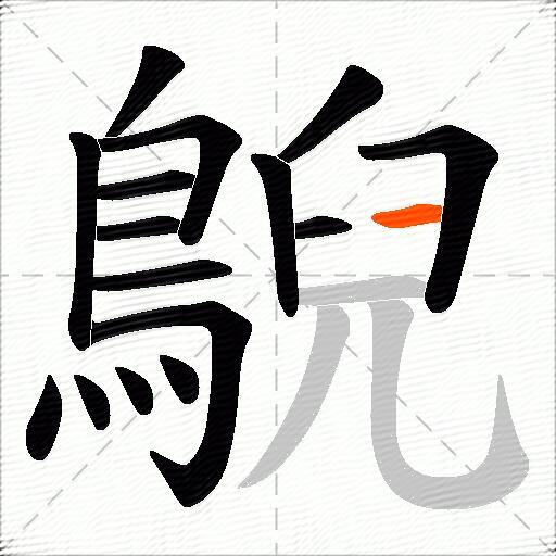 鶃
