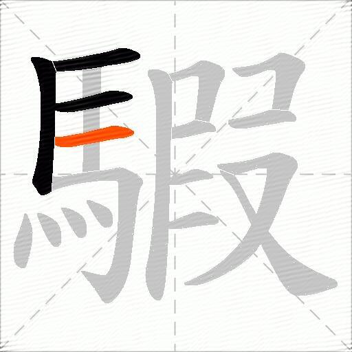 騢