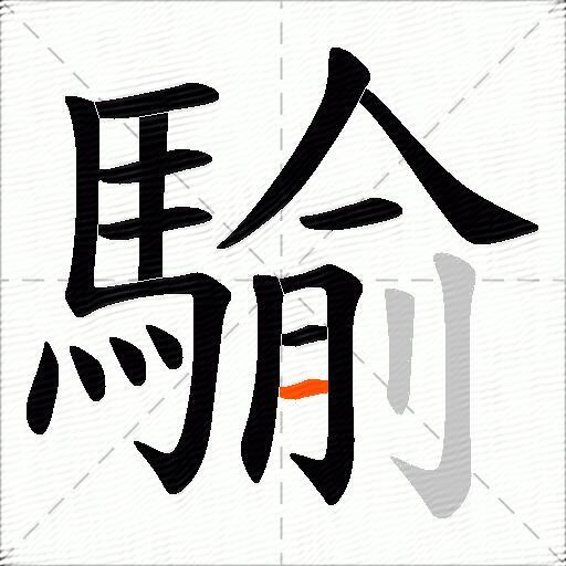 騟