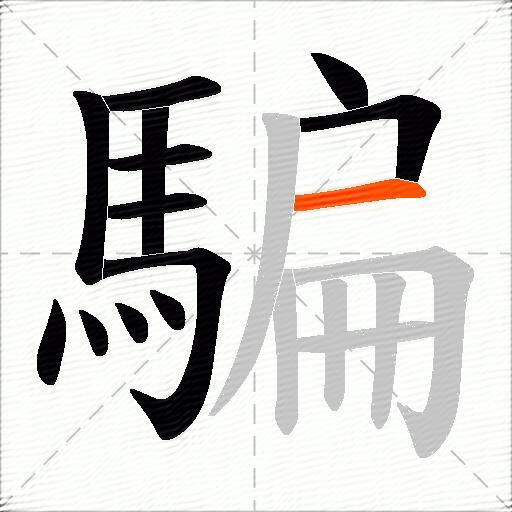 騙