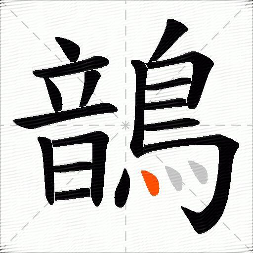 鶕